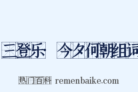 三登乐·今夕何朝组词是什么意思的图片
